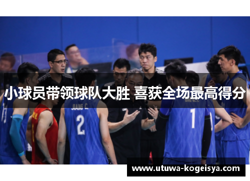 小球员带领球队大胜 喜获全场最高得分